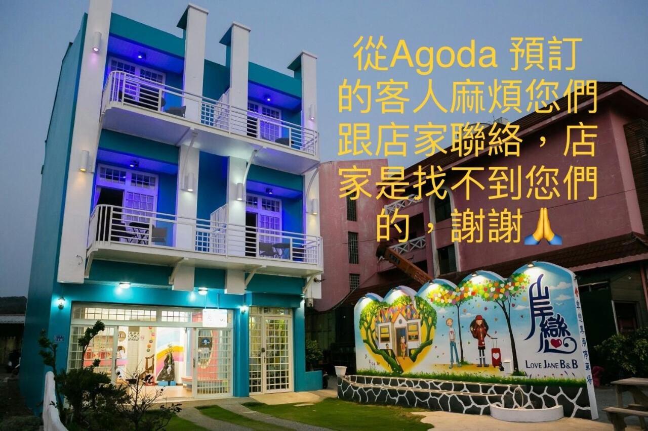岸戀民宿 墾丁船帆石 可包棟 近沙灘 浮潛 水上活動 어롼 외부 사진